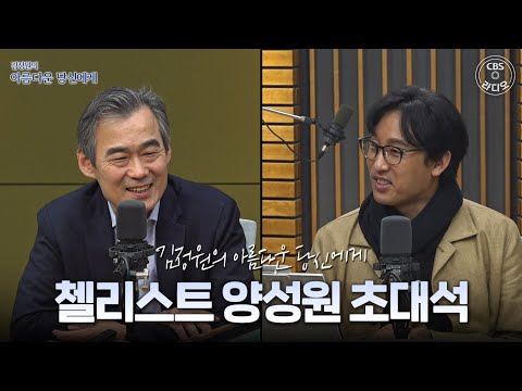 "첼로와 함께한 50년, 실망감을 느낄 때도 있었지만" 양성원 첼리스트와의 대화