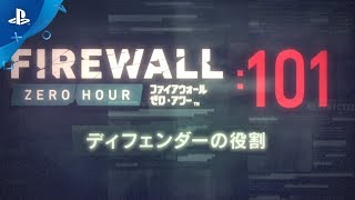 『Firewall Zero Hour』 101：ディフェンダーの役割