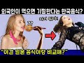 &quot;일본은 흉내도 못내&quot; 외국인이 먹어보면 쓰러진다는 한국 음식이 뭐길래