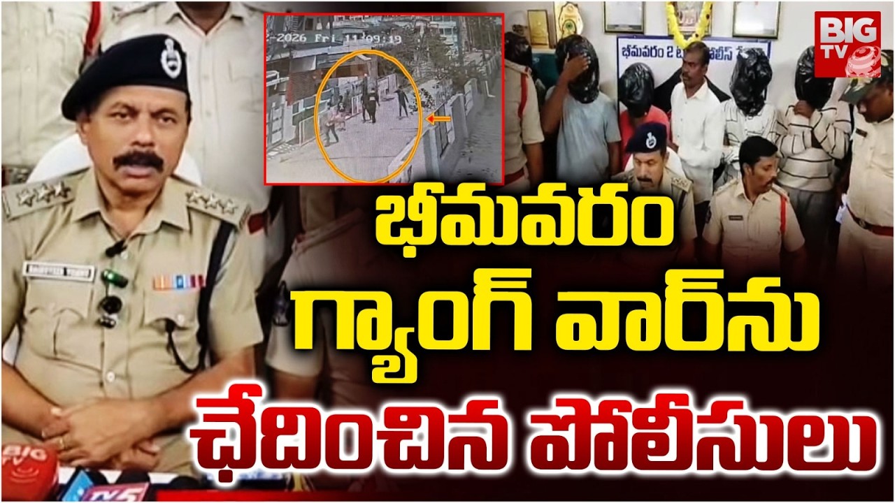 భీమవరం గ్యాంగ్ వార్ ను ఛేదించిన పోలీసులు | Bheemavaram Rowdy Sheeters Hulchal News | BIGTV