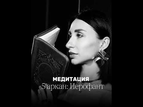 5 аркан ИЕРОФАНТ. Рождённые 5-го, 14-го или 23-го числа