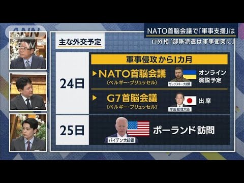 注目はNATO首脳会議「行き過ぎた支援は生物兵器使用を誘発」専門家解説(2022年3月23日)