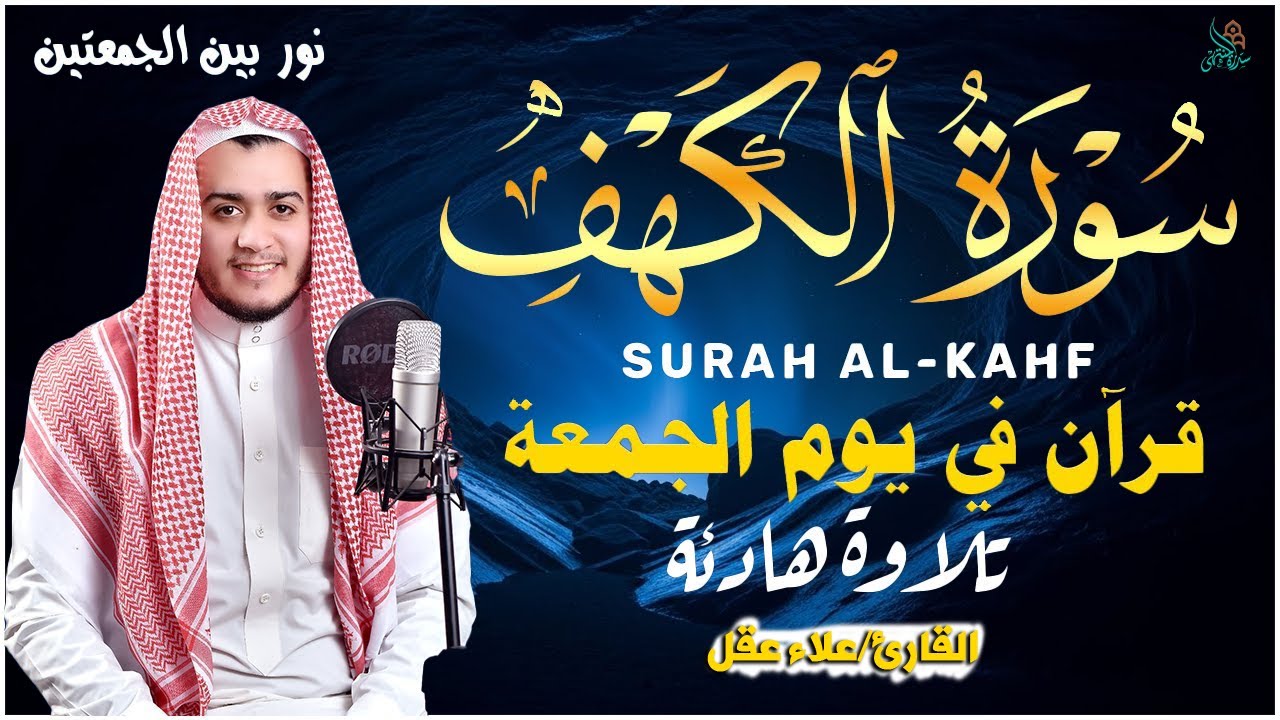 سورة الكهف كاملة تلاوة هادئة تريح القلب وتشرح الصدر - القارئ علاء عقل Sourate al kahf Full