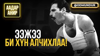 Ээж ээ, би хүн алчихлаа! - Фрэдди Меркури - ААДАР АНИР