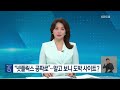 [영상] OTT 기생충 ´누누티비´ 이용자 1,000만 명...단속 가능하나 / YTN