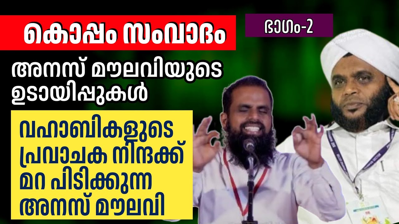 വഹാബി പ്രവാചക നിന്ദയും കൊപ്പം സംവാദവും | വഹാബ് സഖാഫി മമ്പാട്