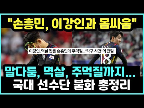 대표팀 손흥민 이강인 불화 논란 총정리