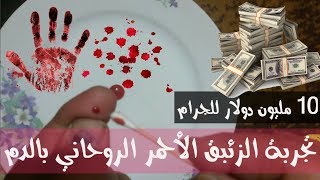 تجربة الزئبق الاحمر الروحاني بالدم البشري