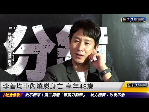 李善均車內燒炭身亡 享年48歲 ｜20231227 ET午間新聞