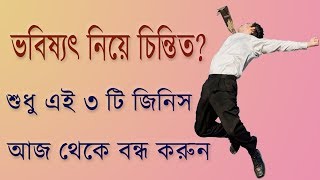 ভিডিও টা বদলে দিতে পারে তোমার ভবিষ্যৎ  | PART 1 |/ Khub sohoje evabe vobissot sundor kore tolo.