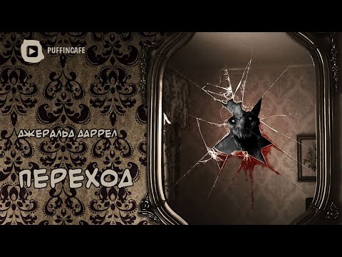 The Entrance 1979 Джеральд Даррел аудиокнига мистика ужасы хоррор рассказ байки у костра на ночь