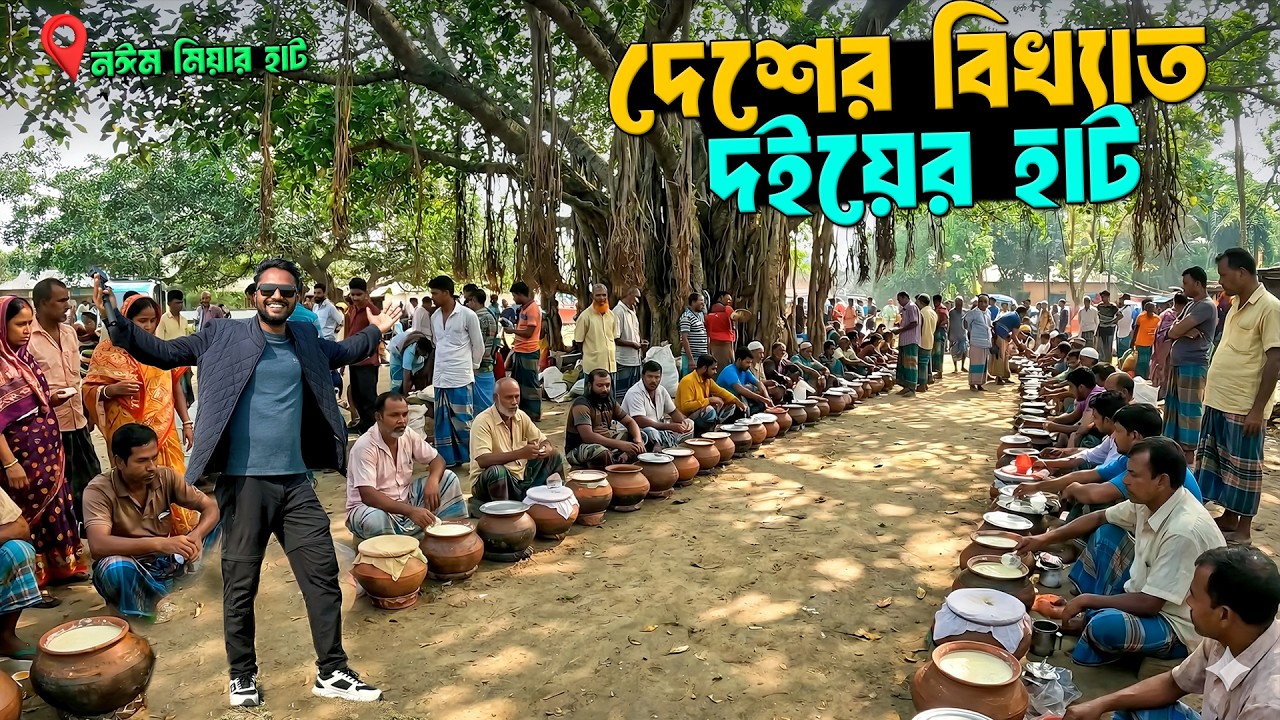 মহিষের খাঁটি দুধের বিখ্যাত দইয়ের হাট | নঈম মিয়ার বাজার | Bangladeshi Traditional Village Market