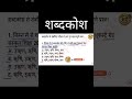 शब्दकोश। important questions. #studytime #hindi