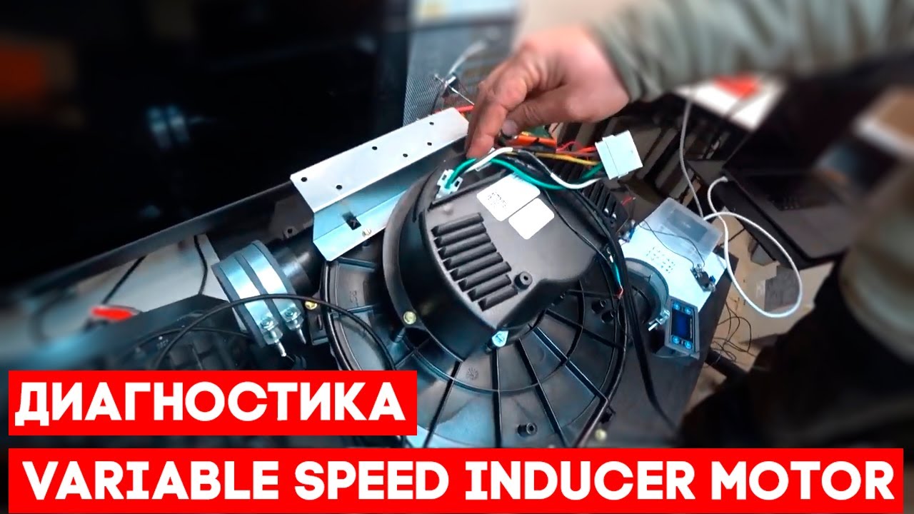 RUSSIAN - Диагностика Variable Speed Inducer Motor - YouTube