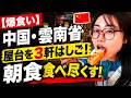 【爆食い】朝から3軒はしご!中国・雲南省の屋台飯が凄すぎた