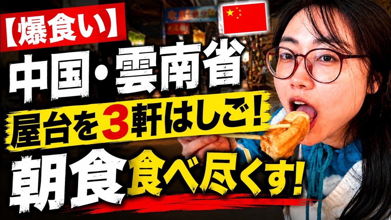 【爆食い】朝から3軒はしご!中国・雲南省の屋台飯が凄すぎた
