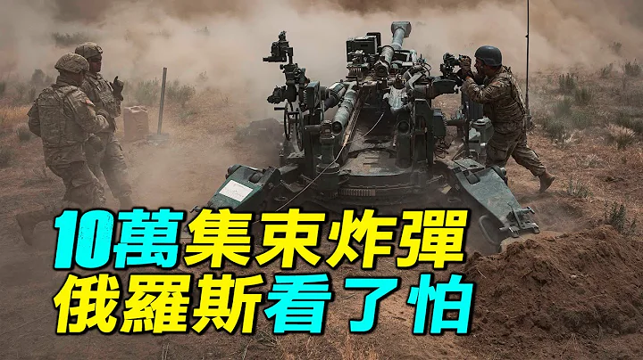 烏克蘭為什麼需要集束炸彈？什麼是DPICM集束炸彈？｜ #探索時分 - 天天要聞