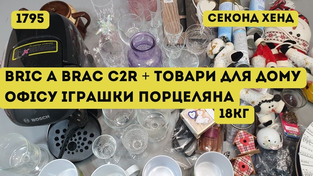 🟢СЕКОНД ХЕНД ОПТОМ [L-TEX] /Bric A Brac C2R + товари для дому, офісу, іграшки, порцеляна. 18кг
