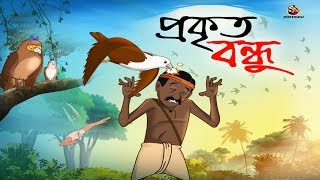 PROKRITO BONDHU || THAKURMAR JHULI || NEW STORY | SSOFTOONS