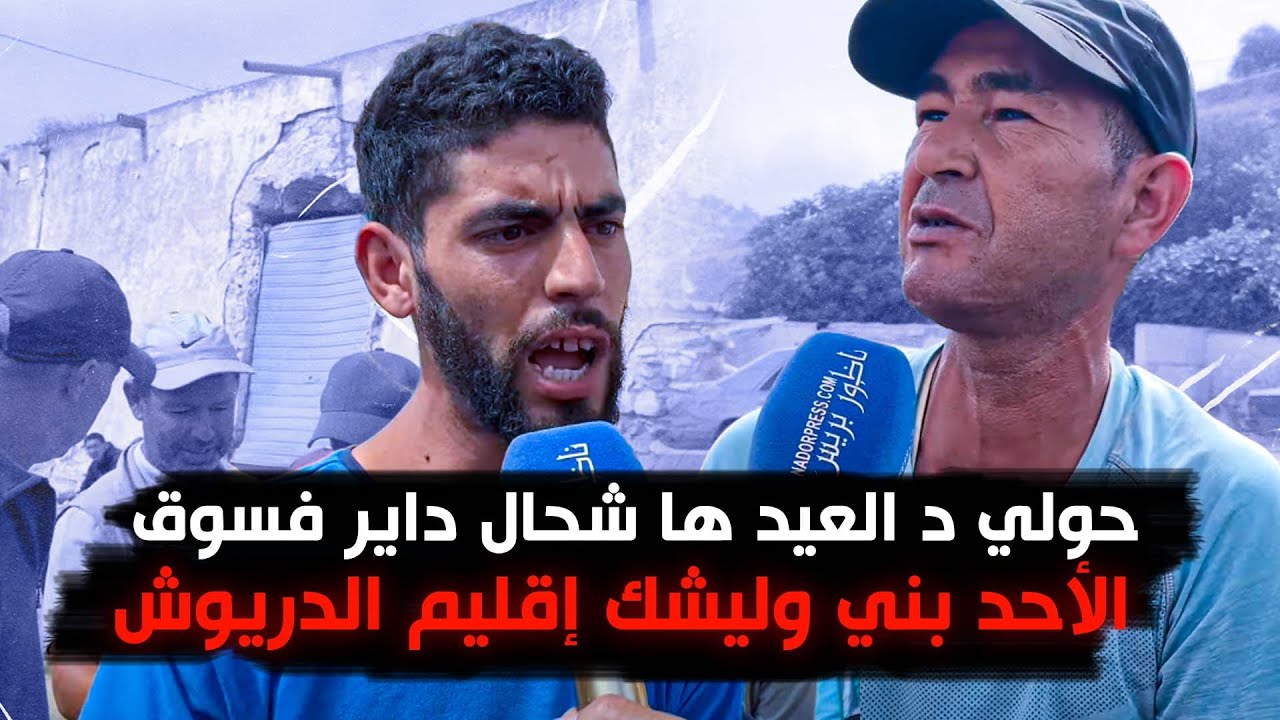 حولي د العيد ها شحال داير فسوق الأحد بني وليشك إقليم الدريوش
