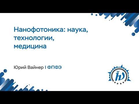 ЛШ НА МФТИ 2018 "Нанофотоника: наука, технологии, медицина" Вайнер Ю.Г.