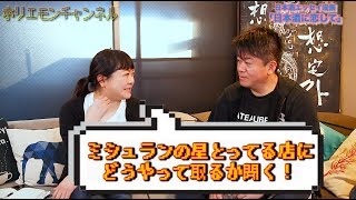 堀江貴文のQ&A「ミシュランの星の取り方！？」〜vol.1161〜