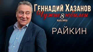 Геннадий Хазанов - Райкин (Чужие юбилеи 8) | Геннадий Хазанов Лучшее @gennady.hazanov