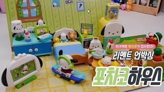 포차코하우스 리멘트 언박싱 POCHACCO'S HOUSE Re-Ment #포차코하우스 #포차코리멘트