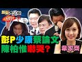 陳柏惟哭:藍全黨滅我一人! 卻搶賺人民幣學京片子? 翁達瑞爆"台派要我別攻高虹安論文免殃及蔡英文! 彭文正趙少康爆內幕!美逼台積電 蔡英文又局外人? 新聞大白話 完整版 20211002