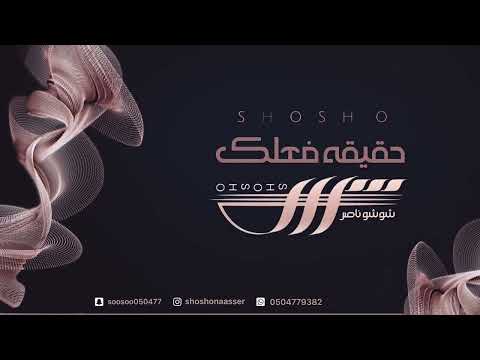 شوشو ناصر حقيقه فعلك مايطاق 