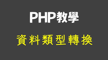 PHP教學：資料類型轉換，float、int、string、bool