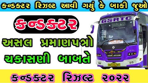 Conductor Result 2021-21||અસલ પ્રમાણપત્રો બાબતે||કંડકટર GSRTC||4P Education