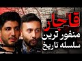حقایق ناگفته قاجار منفور ترین سلسه تاریخ گفتگو با هومن زال پور و علیرضا خزایی رسانه پارسی