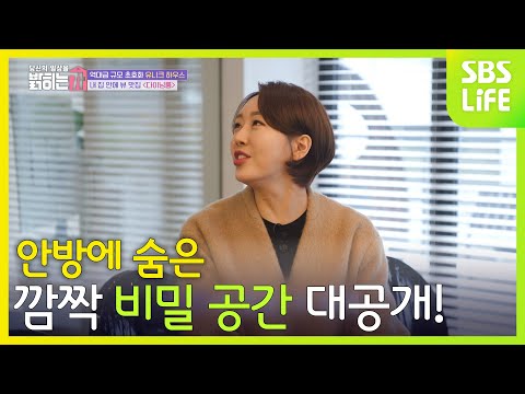 우아한 갤러리 카페를 구현한 다이닝룸과 안방에 숨은 깜짝 <strong>비밀공간</strong> 대공개!│당신의 일상을 밝히는가