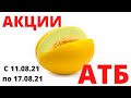 ШОК в #АТБ МУХА НА КАПУСТЕ 😮  #АКЦИИАТБ #ЦЕНЫ #АКЦИИ #СКИДКИ #ЦЕНЫ