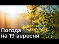 🌞 Погода на 19 вересня: прогноз на вівторок