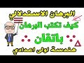 البرهان الاستدلالي هندسة الصف الاول الاعدادي الترم الثاني الدرس الاول