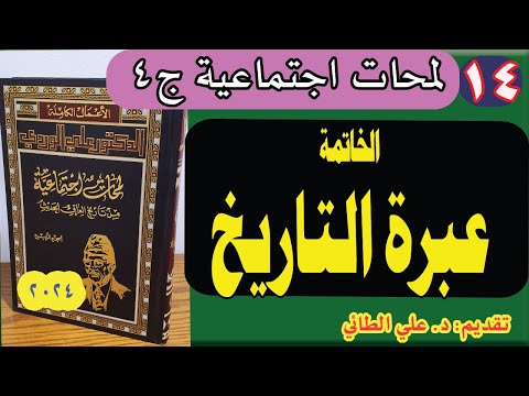 14 14 كتاب لمحات من تاريخ العراق الحديث ج4 الخاتمة عبرة التاريخ د علي الطائي