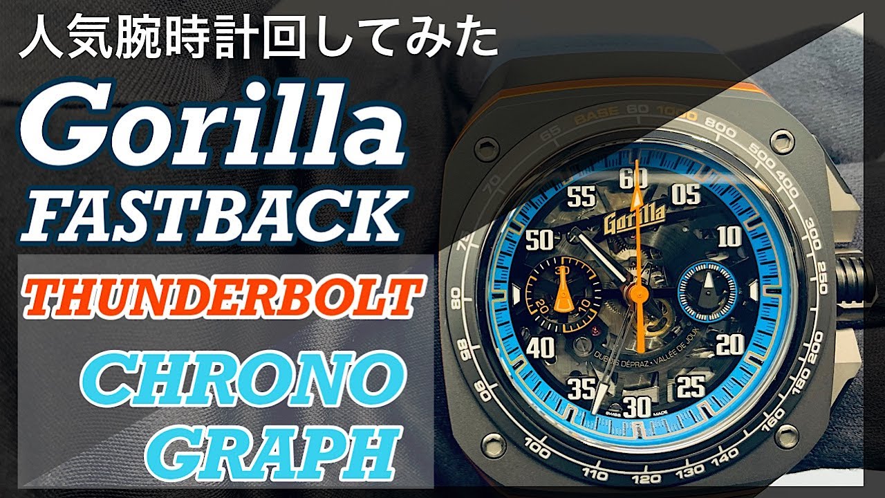人気腕時計回してみた#107～【Gorilla】 FASTBACK THUNDERBOLT FBM1.0 