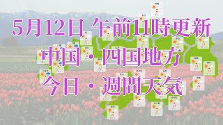 2023年05月12日(金)　全国・中国・四国地方　今日・週間天気予報　(午前11時動画更新 気象庁発表データ)05 CYUUSHIKO 2023051211