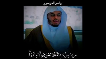 من عمل سيئةً فلا يجزىٰ إلا مثلها تلاوة رائعة للشيخ ياسر بن راشد الدوسري