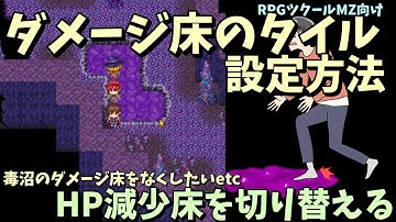 【MZ】  歩くとHPが減るダメージ床の設定をつけたり消したりする方法！ タイルセット入門 | RPGツクールMZ初心者向け動画(RPG maker MZ)