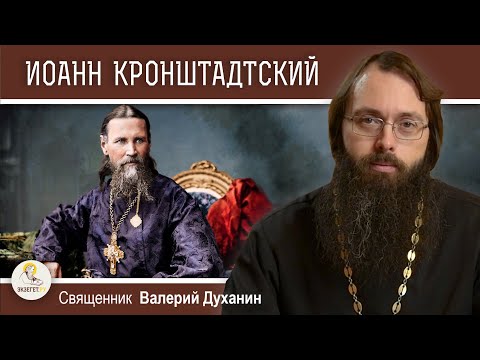 СВЯТОЙ ИОАНН КРОНШТАДТСКИЙ. Священник Валерий Духанин