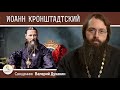 СВЯТОЙ ИОАНН КРОНШТАДТСКИЙ. Священник Валерий Духанин