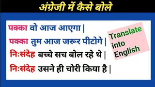 पक्का / निःसंदेह || Advanced English structure || daily use english sentences || phrasal verb