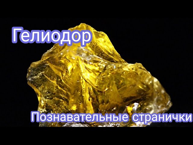 ГЕЛИОДОР💛 Познавательные странички о натуральных камнях