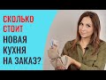 СКОЛЬКО НАДО ДЕНЕГ НА НОВУЮ КУХНЮ. РАССКАЗЫВАЮ ПОДРОБНО.