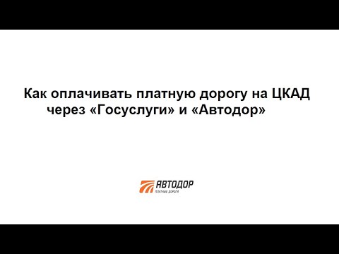 Как оплачивать платную дорогу на ЦКАД через «Госуслуги» и «Автодор» - избежать штрафа в 1500 рублей