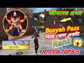 জীবনের প্রথম Booyah Pass দিয়ে Rank ম্যাচে Game Play করলাম😱😱Free Fire | Free Fire Booyah Pass Bundle
