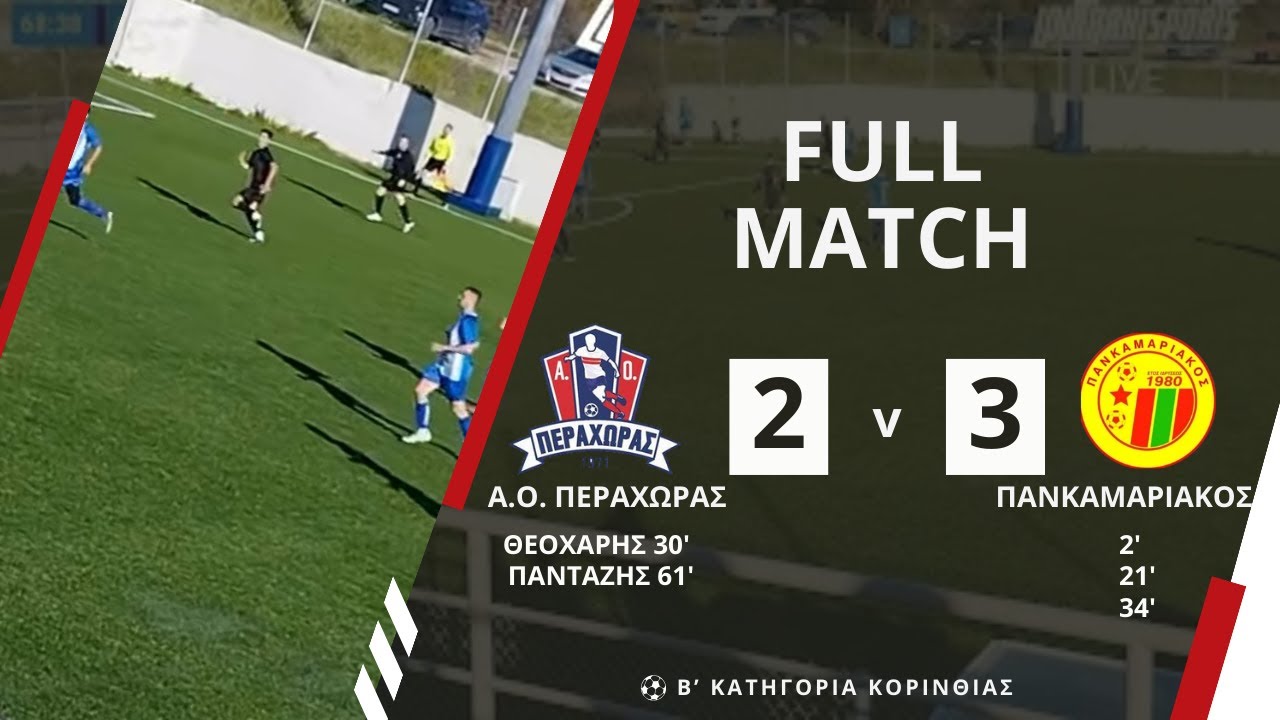 Α.Ο. ΠΕΡΑΧΩΡΑΣ - ΠΑΝΚΑΜΑΡΙΑΚΟΣ 2-3: 18η ΑΓΩΝΙΣΤΙΚΗ (Β' ΚΑΤΗΓΟΡΙΑ ΚΟΡΙΝΘΙΑΣ)